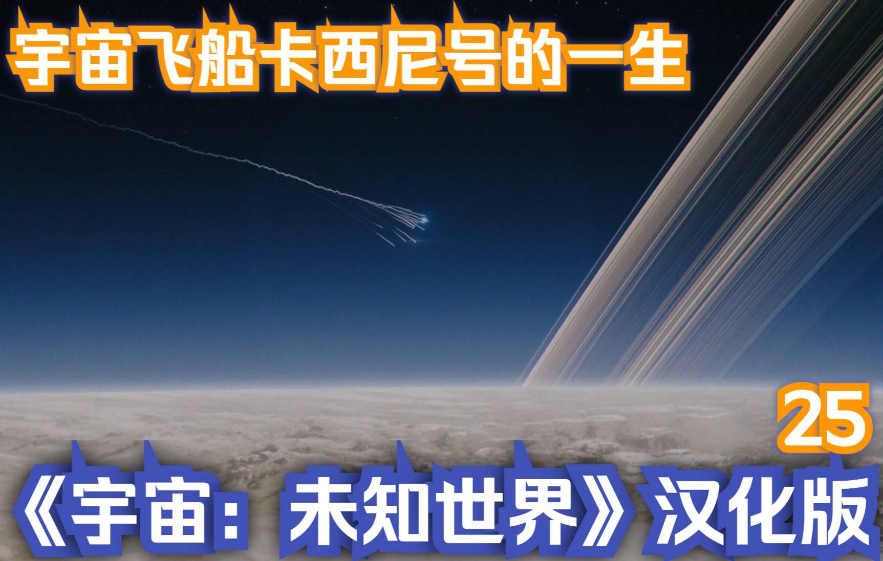 [图]洛希极限和卡西尼号宇宙飞船的一生伟绩《宇宙：未知世界》汉化版-25