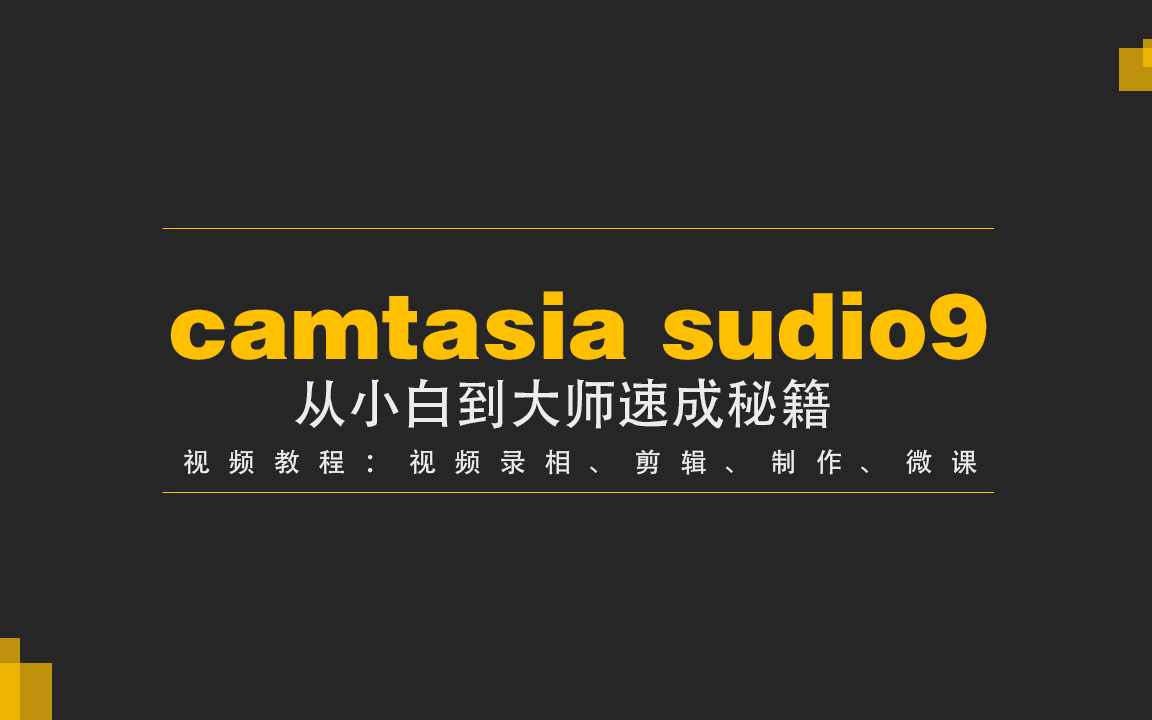 camtasia studio9视频教程制作微课制作自媒体剪辑视频哔哩哔哩bilibili