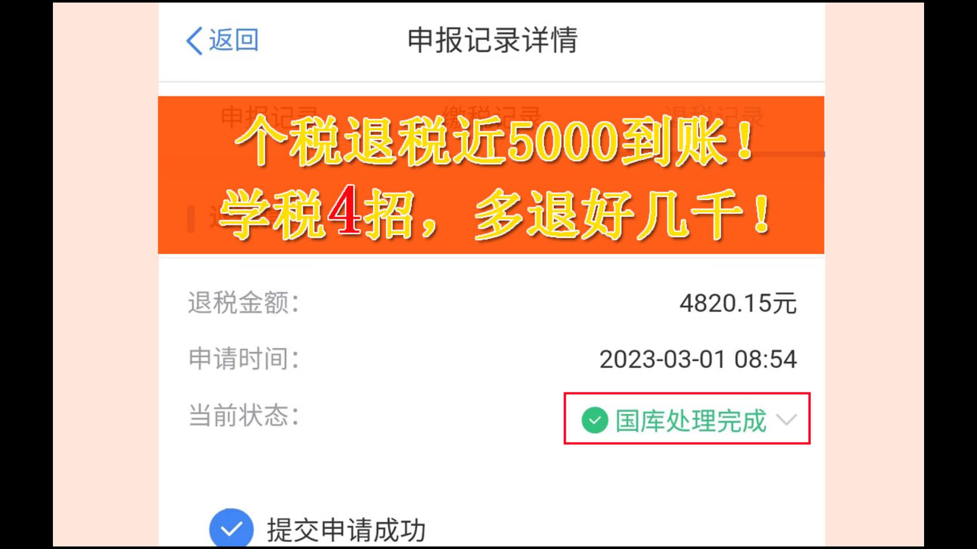 个税退税近5000到账!学会这4个小技巧,你也能多退几千块!哔哩哔哩bilibili