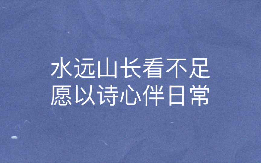 [图]水远山长看不足，愿以诗心伴日常