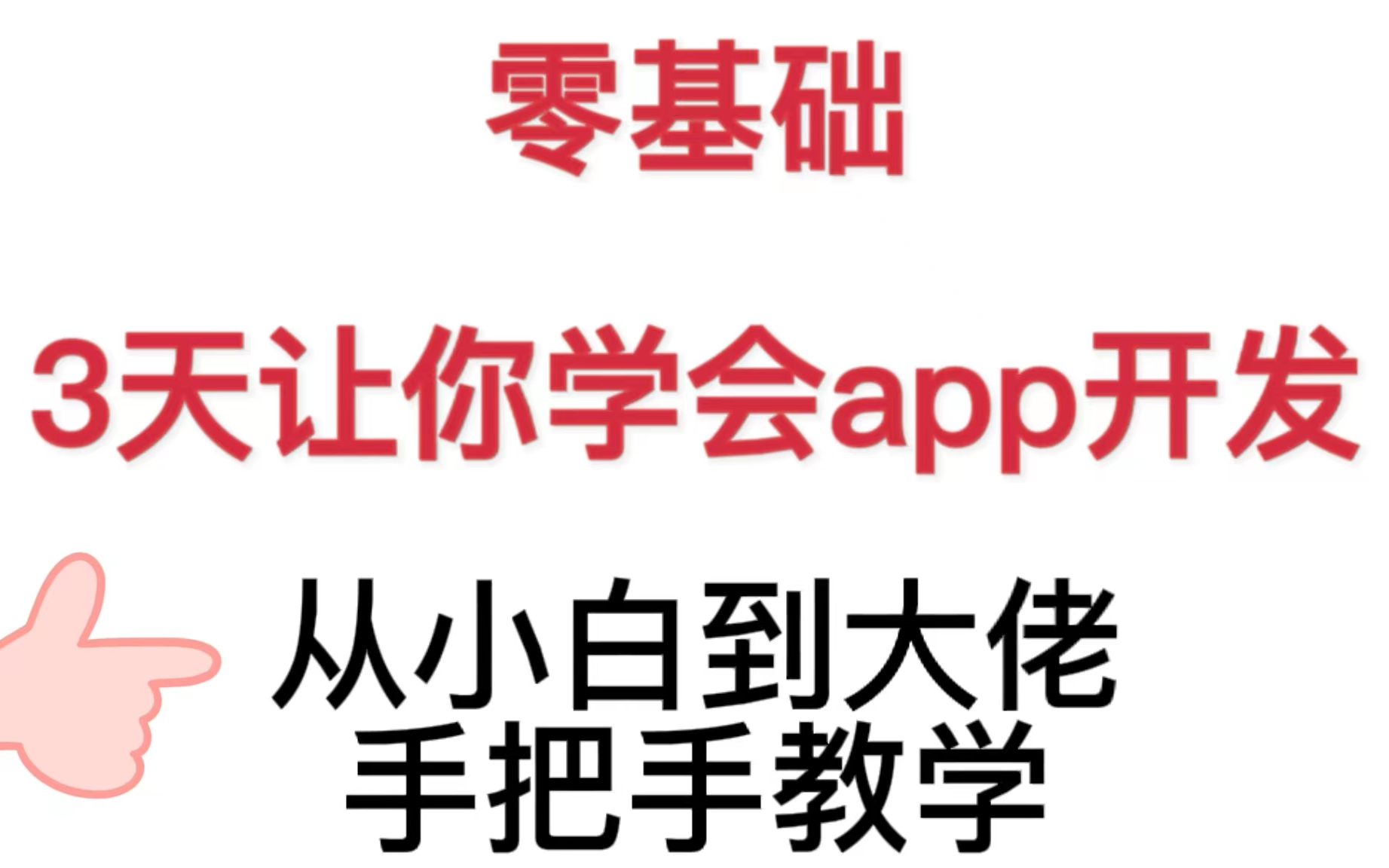 【2023最新APP开发教程】零基础三天学会App开发,让你轻松从小白到大佬!!!无压力!!哔哩哔哩bilibili