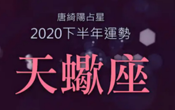 【唐綺陽】2020天蠍座//下半年運勢