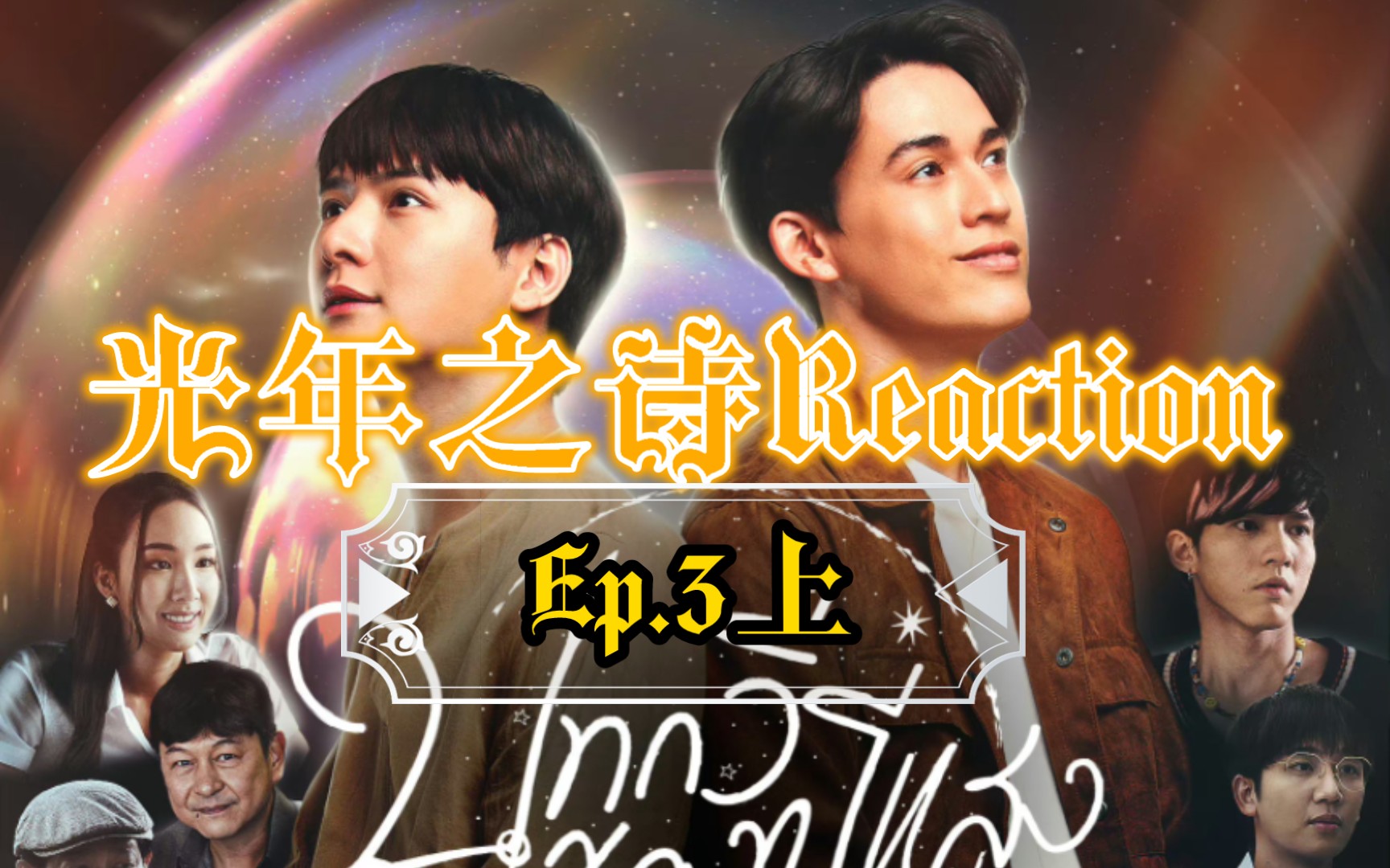 [光年之诗/追叙诗文觅光年]Reaction Ep3.上哔哩哔哩bilibili