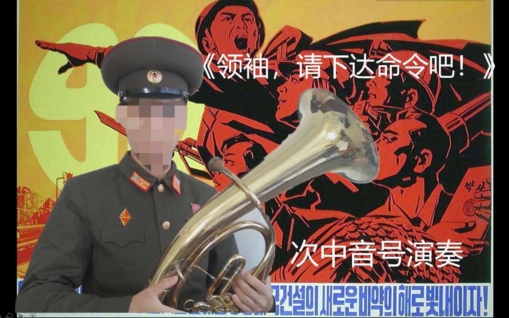 次中音号演奏朝鲜歌曲领袖请下达命令吧
