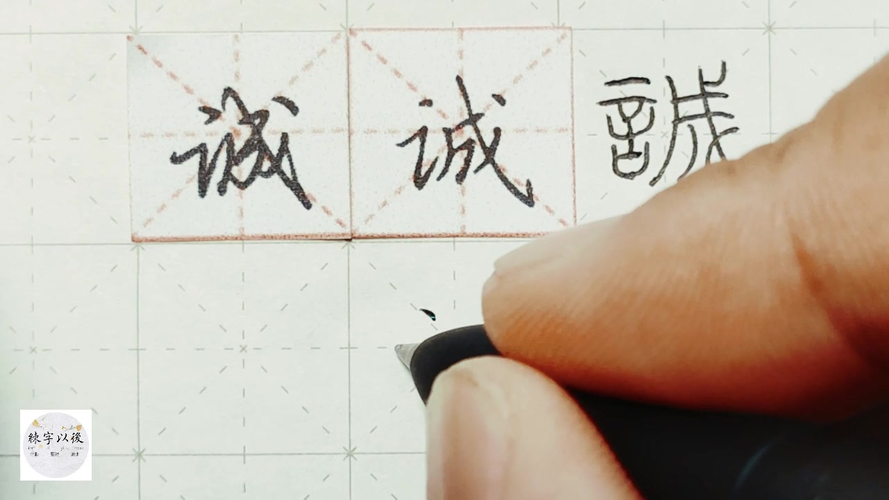 练字干货,“诚”字如何写好看,详细讲解 练字以后原创 硬笔千字文精讲“诚” 字怎么写 详细讲解哔哩哔哩bilibili