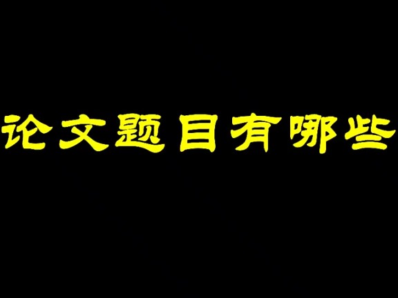 447国贸专业的毕业论文题目有哪些?以下仅供参考,具体根据老师要求来定#论文选题哔哩哔哩bilibili