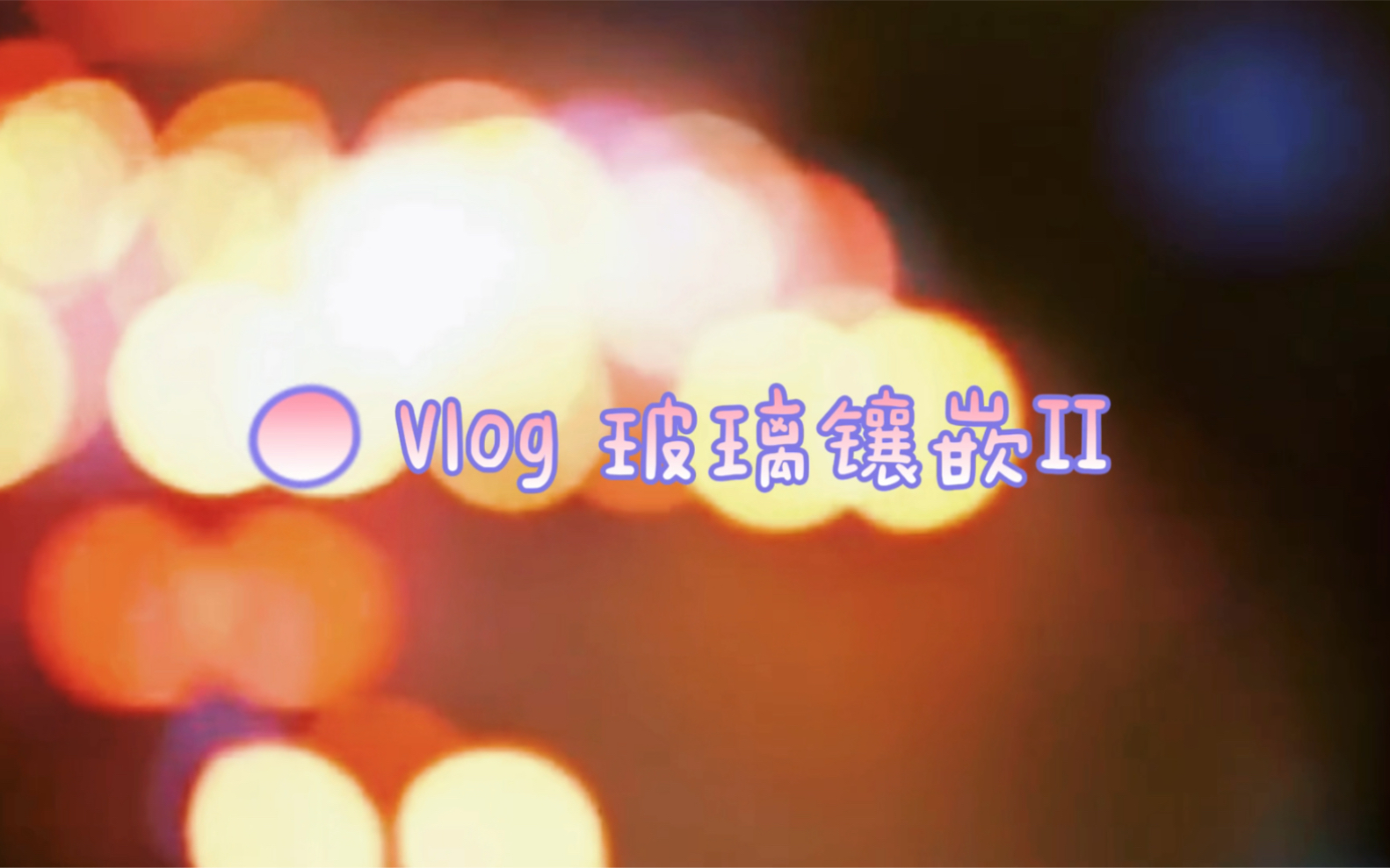 玻璃镶嵌Vlog|玻璃镶嵌制作过程哔哩哔哩bilibili