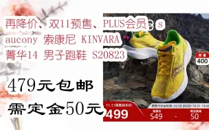 【抢购价】再降价、双11预售、PLUS会员：saucony 索康尼 KINVARA 菁华14 男子跑鞋 S20823 479元包邮需定金50元