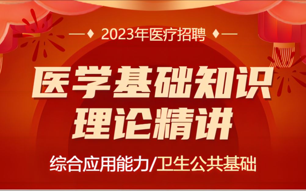 [图]2023年事业单位招聘医疗岗医学基础知识-卫生基础理论-医学类基础知识-医学专业能力测验-医学专业基础知识-卫生公共基础-医学综合知识-E类综合应用能力