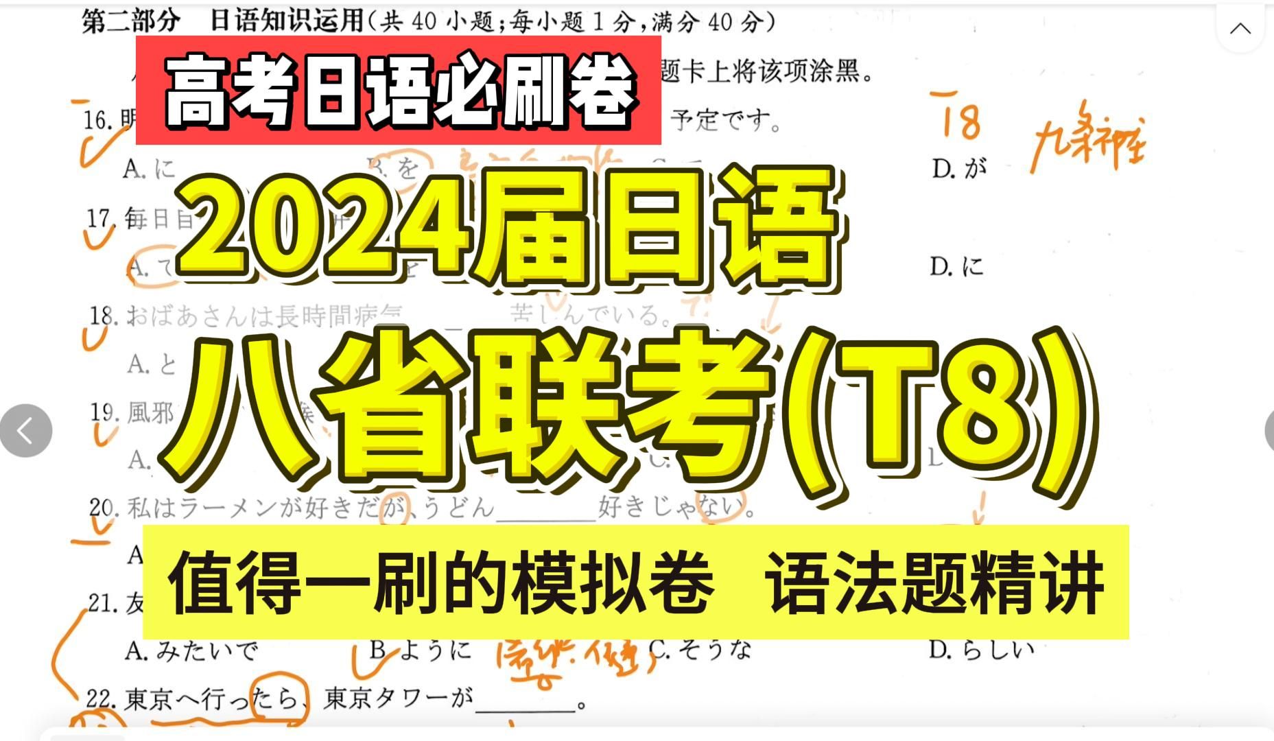 [图]【高考日语】值得一刷的模拟卷！2024八省联考(T8)日语单选语法精讲