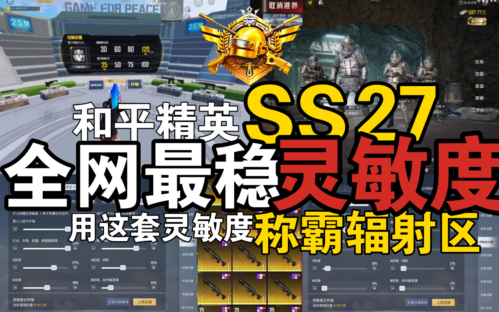 【和平精英全网最稳灵敏度10.0】SS27赛季最强灵敏度来啦!加强地铁逃生模式手感:八倍妹控也能丝滑压枪!手机平板通用,陀螺仪玩家的福音!!!【...