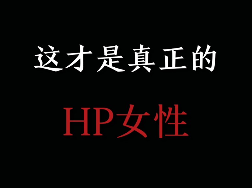 什么是真正的HP女性哔哩哔哩bilibili