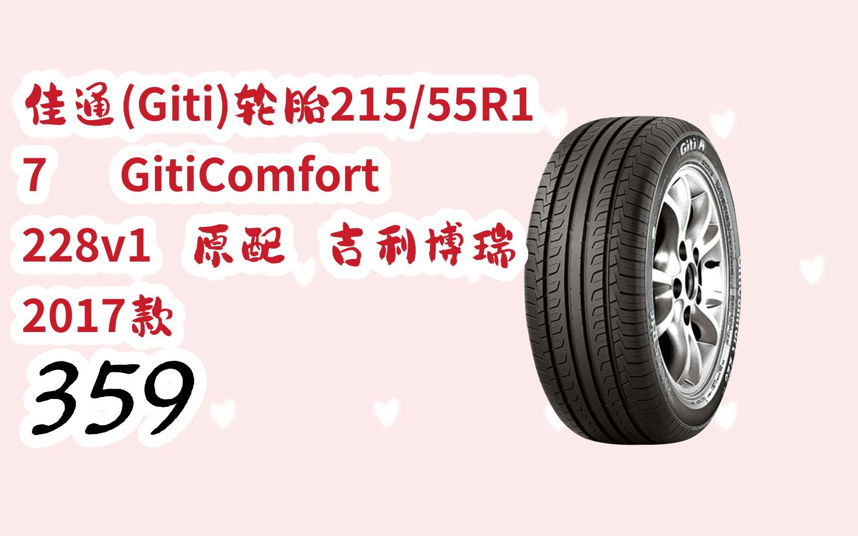 新年优惠|佳通(giti)轮胎215/55r17 giticomfort 228v1 原配 吉利博瑞