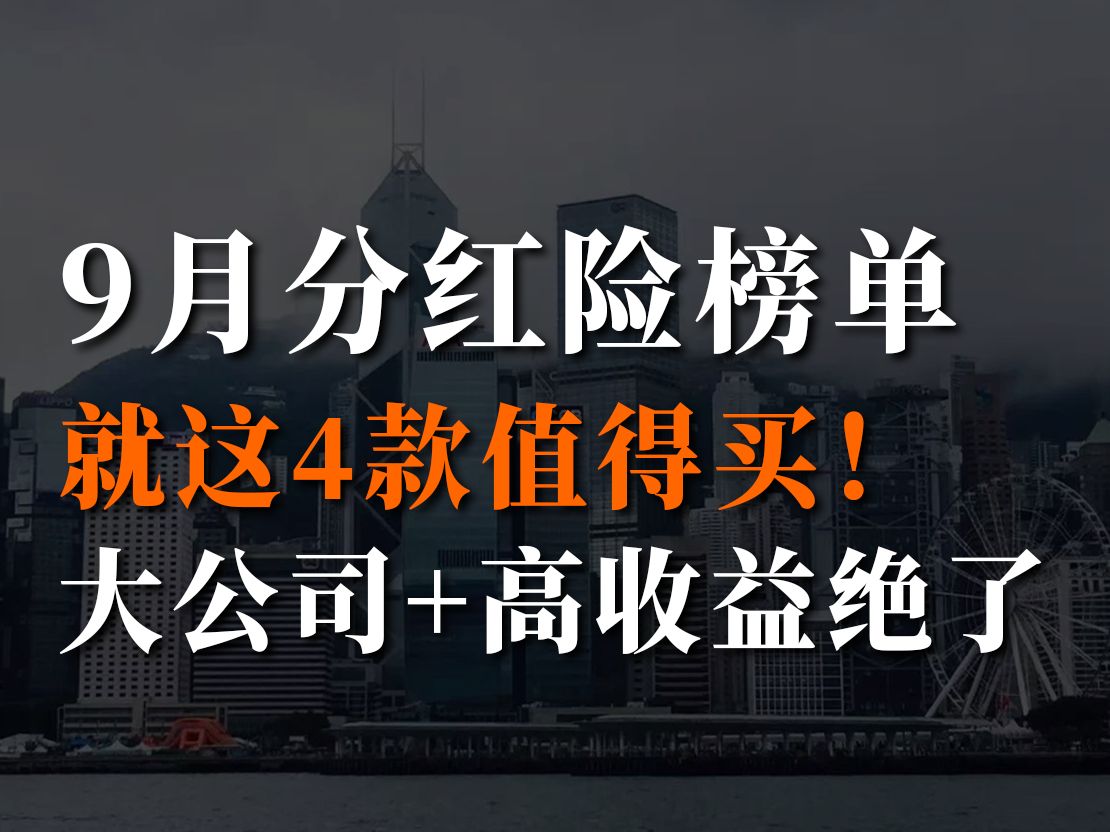 9月分红险榜单,大公司+高收益,就这4款值得买!哔哩哔哩bilibili