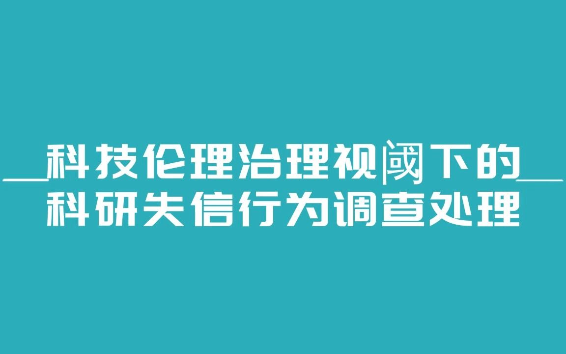 临床研究专题直播 | 科技伦理治理视阈下的科研失信行为调查处理哔哩哔哩bilibili