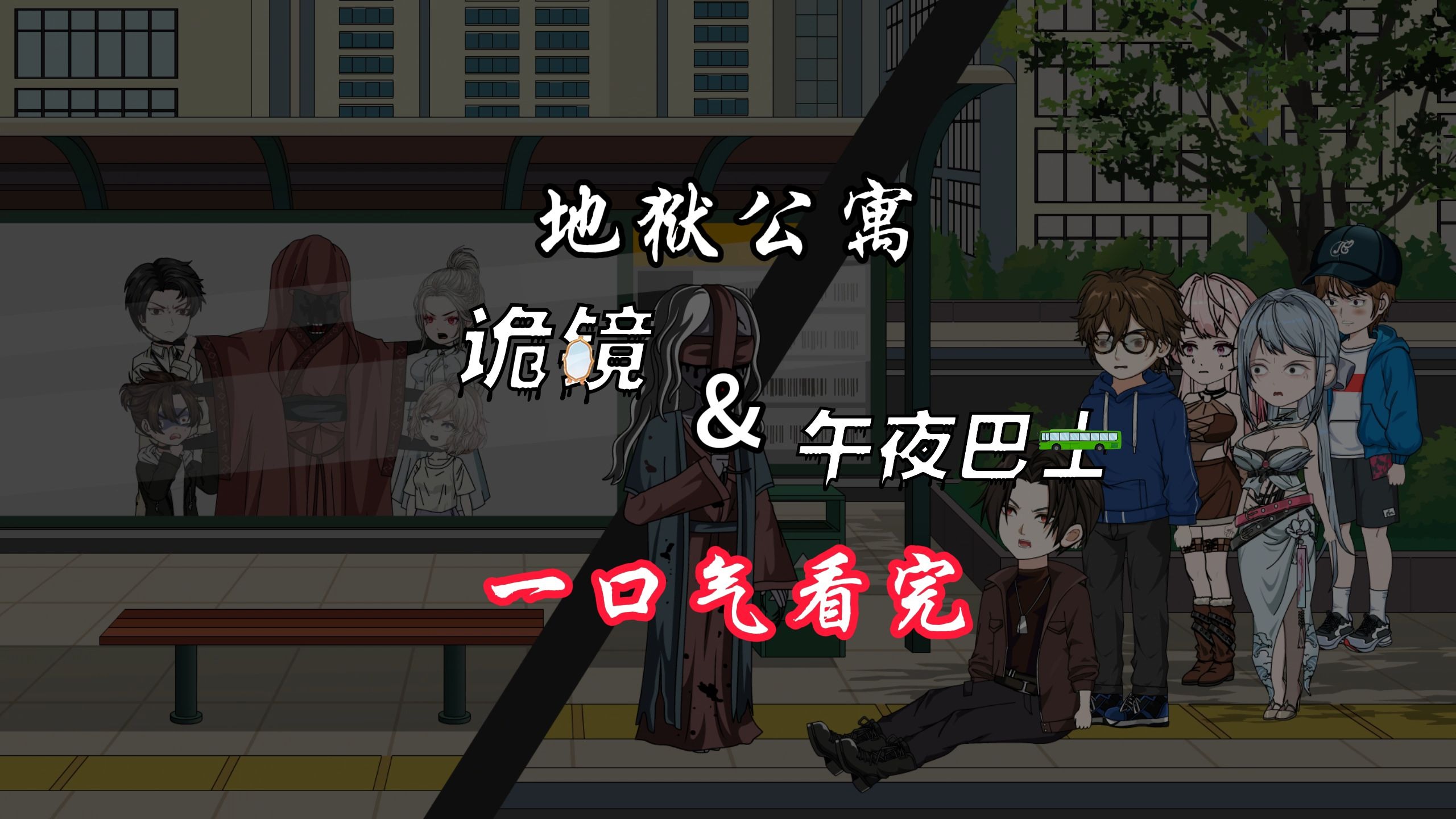 地狱公寓（诡镜&午夜巴士合集）一口气看完 动画 原创 恐怖 无限流 诡异 推理