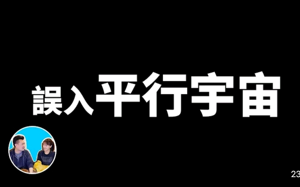 [图]平行宇宙事件 潘博文 | 老高与小茉