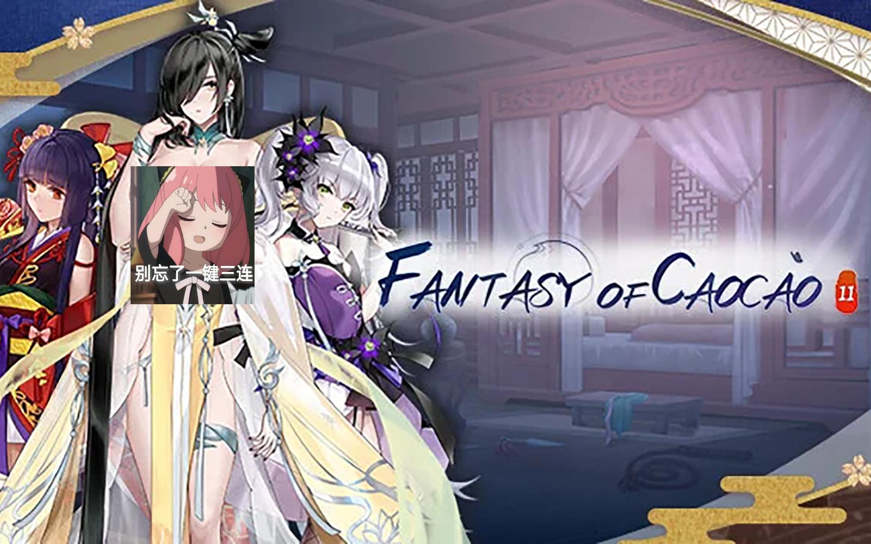 [图]Fantasy of Caocao 2 幻想曹操传2 重生之我是曹操