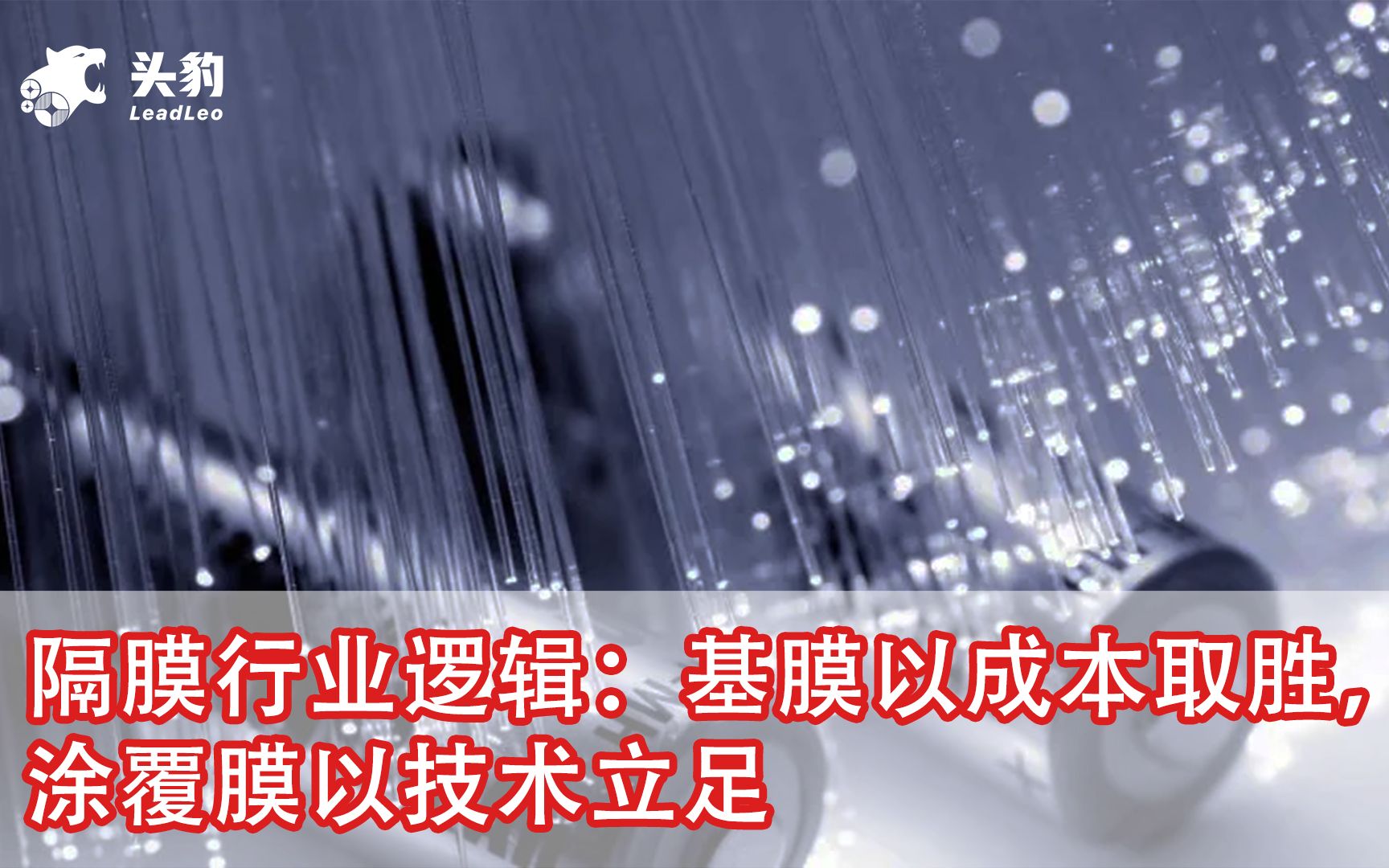 隔膜行业逻辑:基膜以成本取胜,涂覆膜以技术立足哔哩哔哩bilibili