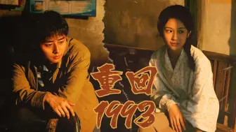 Descargar video: 《重回1993》全集