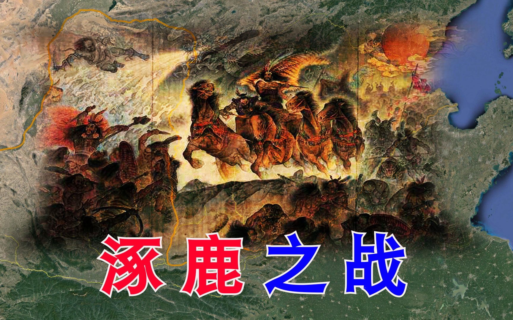 涿鹿之战壁画图片