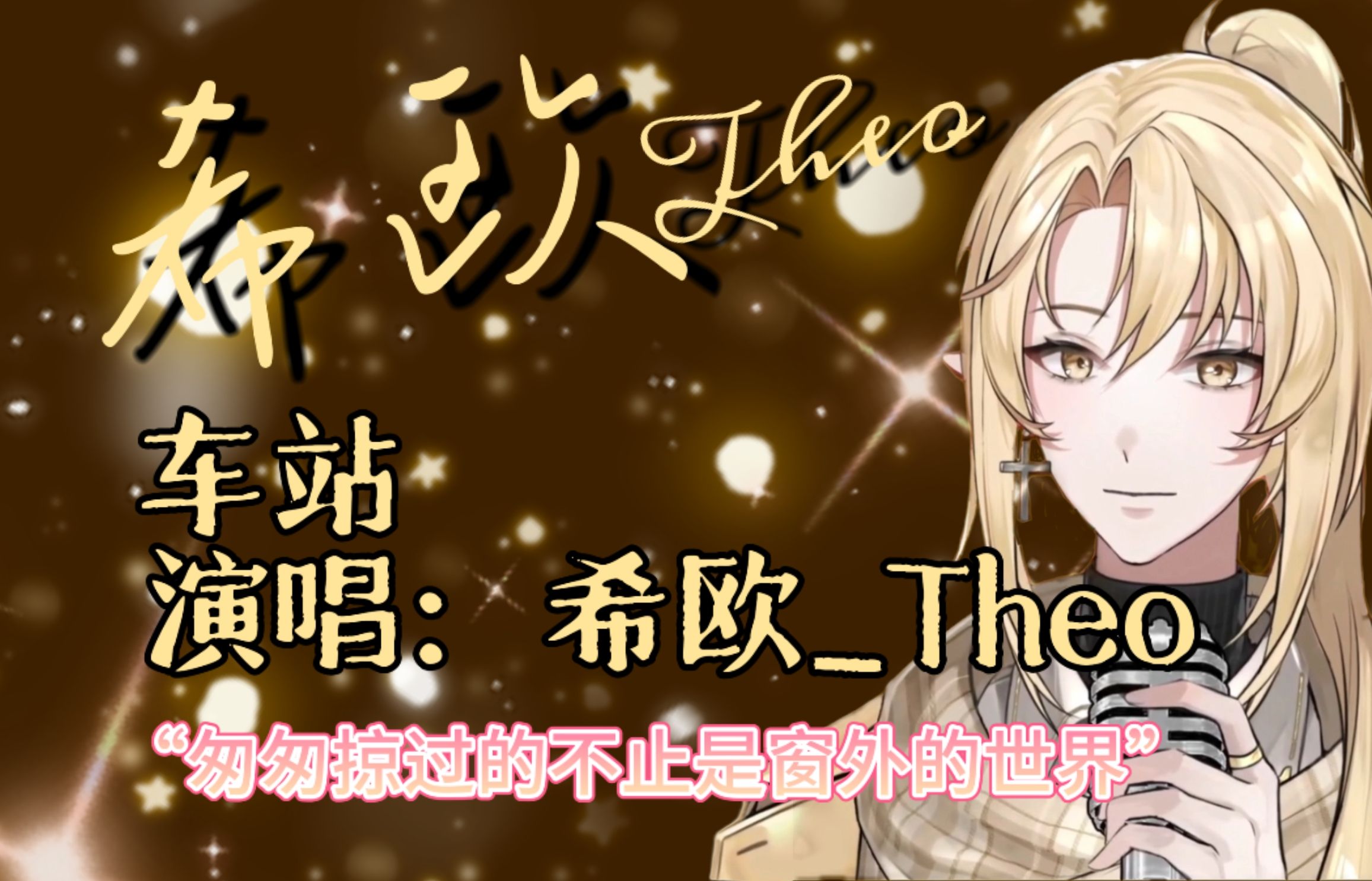 【希欧_theo/歌切】《车站》"匆匆掠过的不止是窗外的世界"