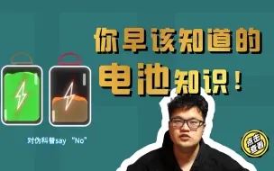 Télécharger la video: 电池不能到20%以下充电？边充边玩伤电池？普通人应该知道的电池知识