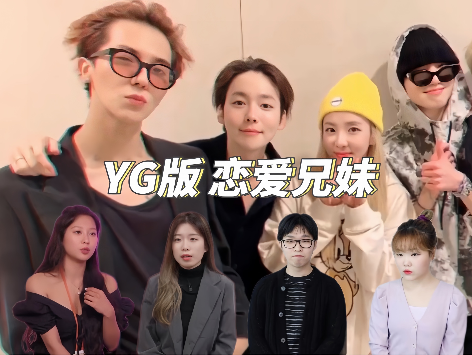 YG版恋爱兄妹|WINNER/AKMU/DARA|参演:旻浩 丹雅 秦禹 秦熙 灿赫 秀贤 达拉 昇润(娱乐向勿较真)哔哩哔哩bilibili