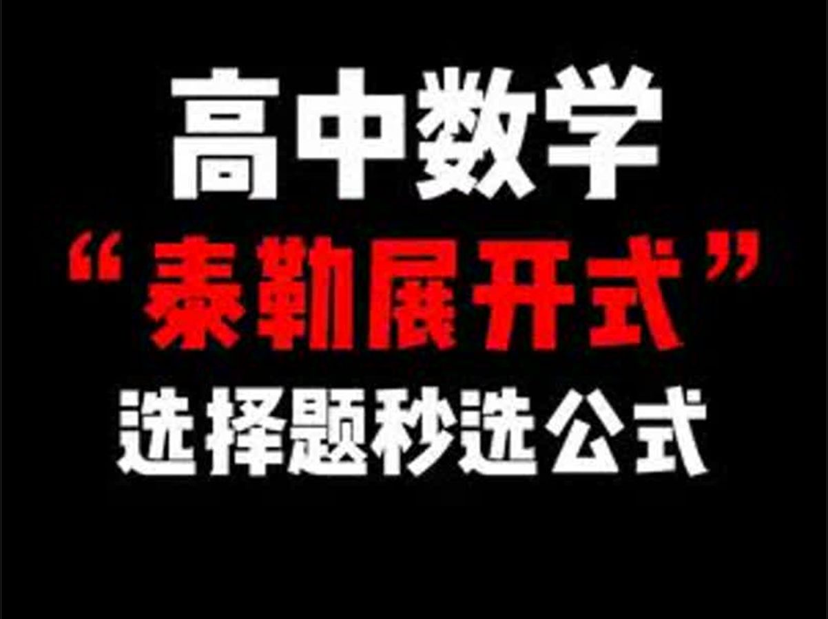 高中数学考试专用公式“泰勒展开式” #高中数学 #高中数学126招 #数学 #数学公式 #泰勒公式哔哩哔哩bilibili