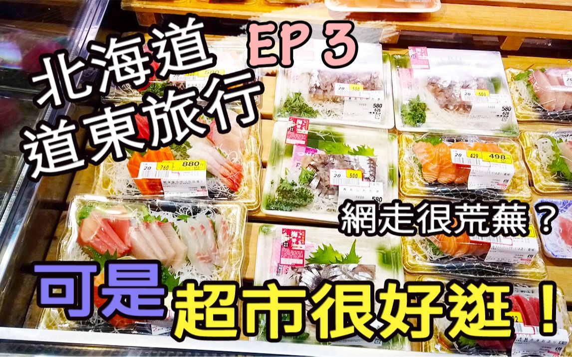 【北海道道东旅行Vlog】EP3 网走很荒芜吗?可是超市很好逛,和牛超高性价比啊哔哩哔哩bilibili