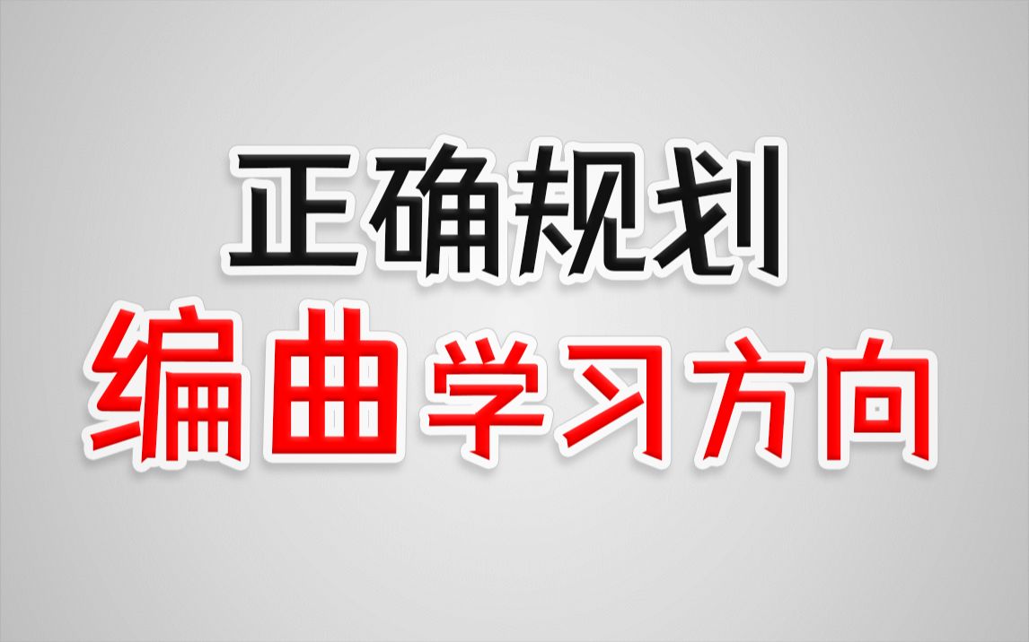 [图]【编曲】学习编曲该按什么顺序？