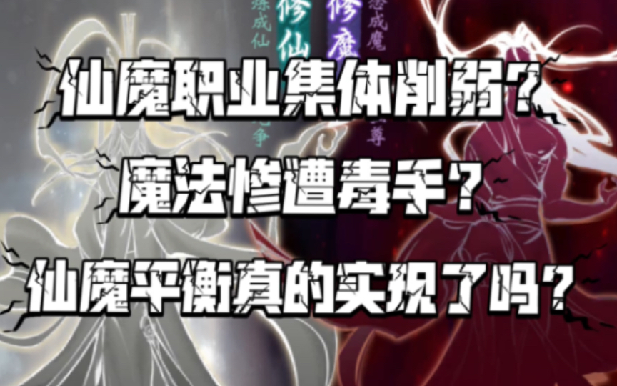 [图]【一念逍遥】仙魔职业集体削弱？魔法惨遭毒手？仙魔平衡真的实现了吗？