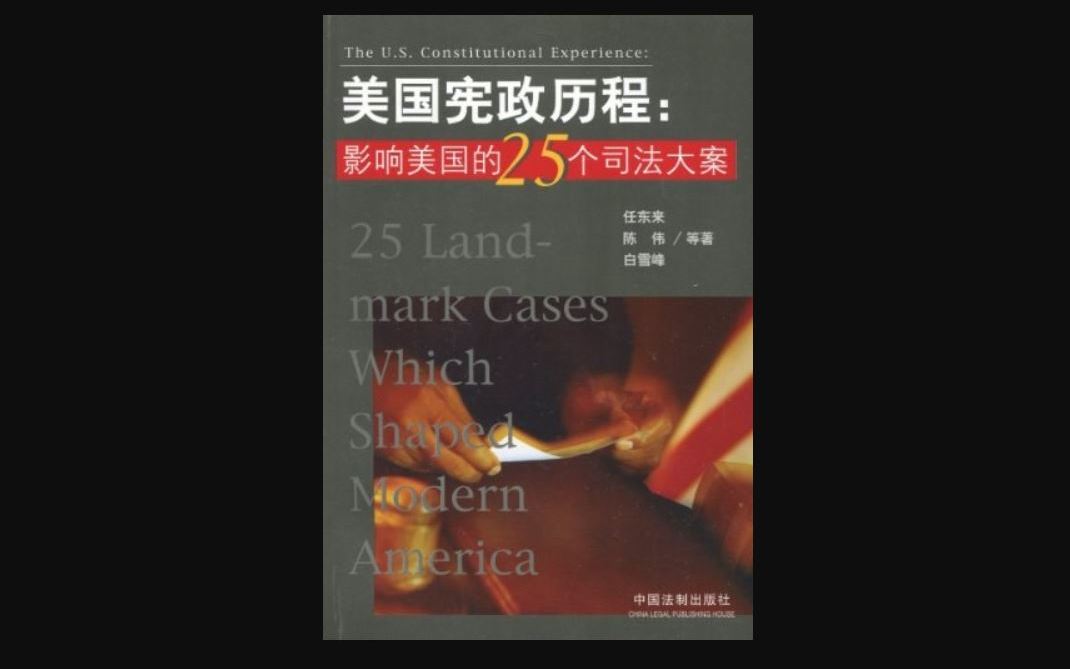 美国宪政历程《美国宪法的英国普通法渊源》、《保守的美国革命产生了长寿的联邦宪法》和《美国宪政法治捍卫者:最高法院的九尊护法神》哔哩哔哩...