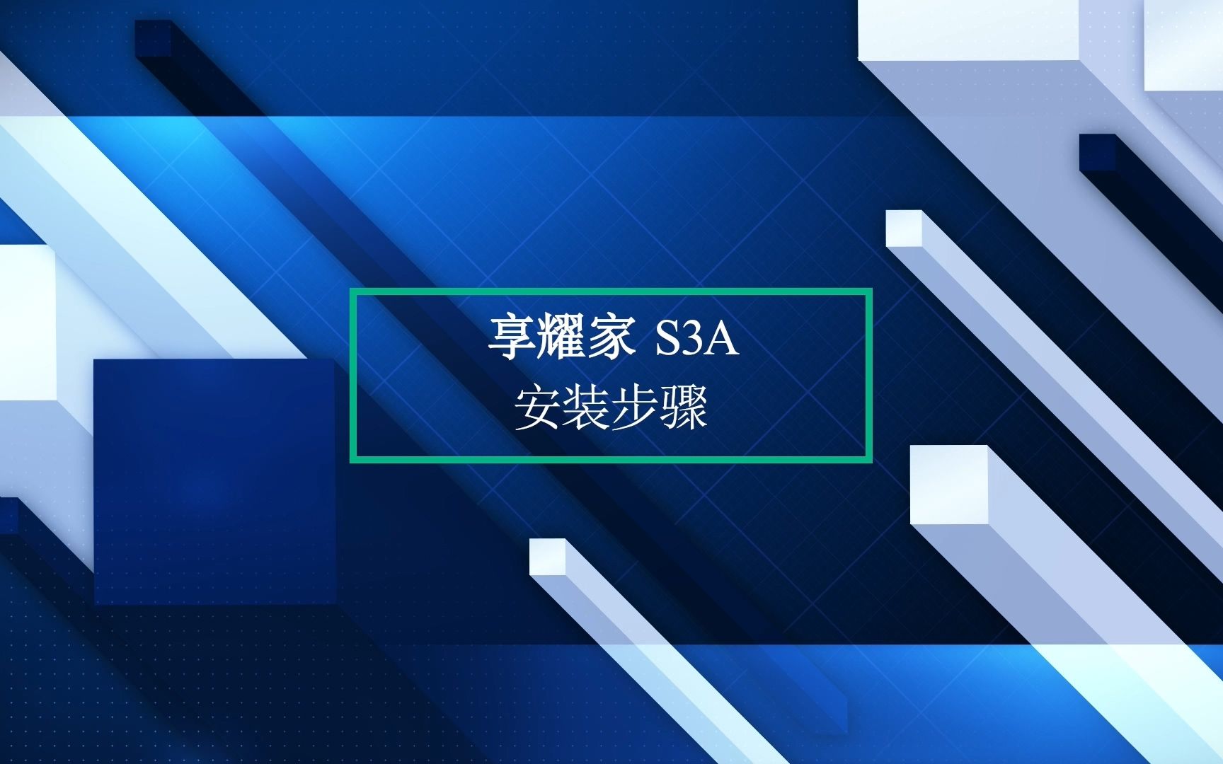 享耀家 S3A 人体工学椅 安装说明哔哩哔哩bilibili