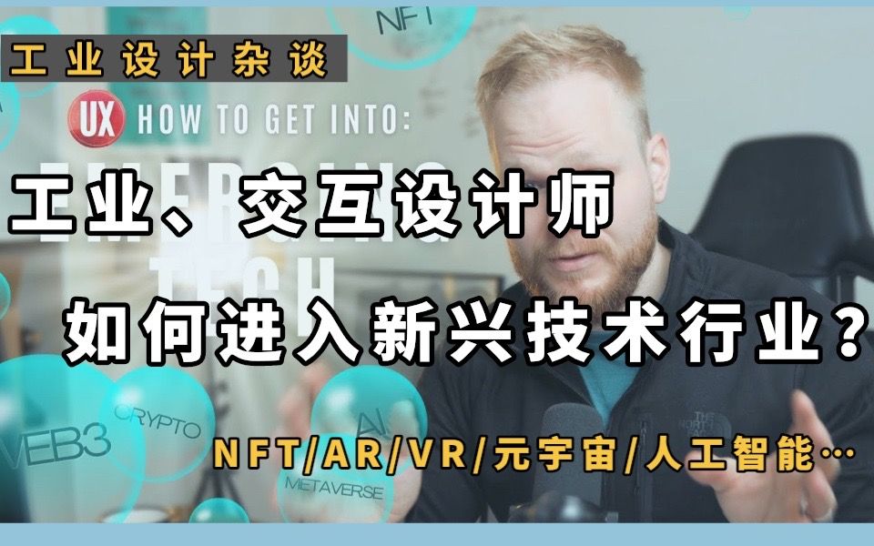 【干货】工业交互设计师如何才能进入web3、元宇宙、VR和人工智能等新兴技术行业?|UX\UI哔哩哔哩bilibili