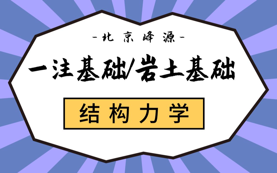 [图]北京峰源 一注基础 三大力学 结构力学第一讲