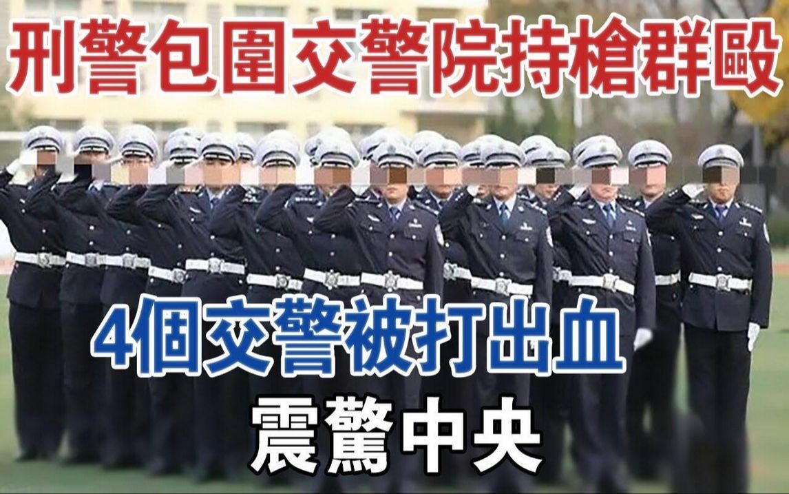 不让查车!10刑警包围交警大院,持枪群殴,4交警被打出血,震惊中央#大案纪实#刑事案件#案件解说哔哩哔哩bilibili