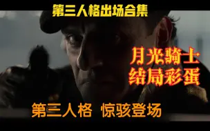 Download Video: 月光骑士 结局彩蛋 第三人格 司机 杰克.洛克利 登场，疑似出场片段+第一季结尾彩蛋-剪辑合集