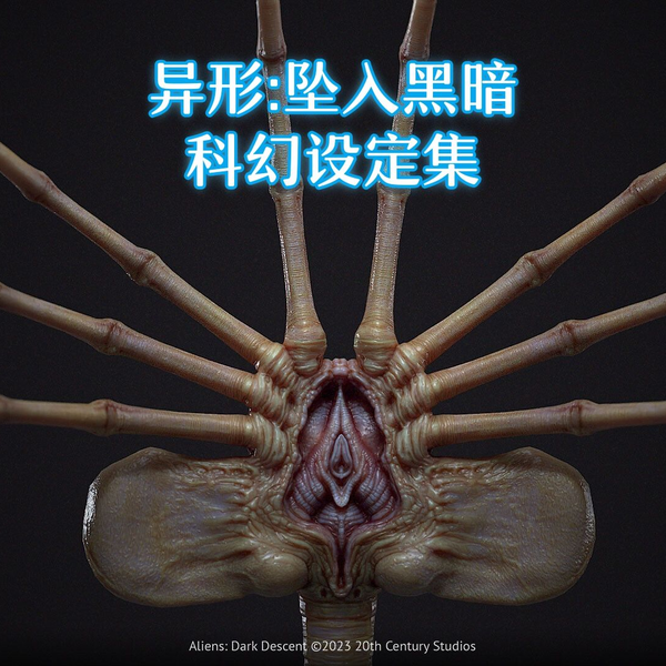 异形：坠入黑暗】科幻设定集（异形建模篇）_哔哩哔哩_bilibili