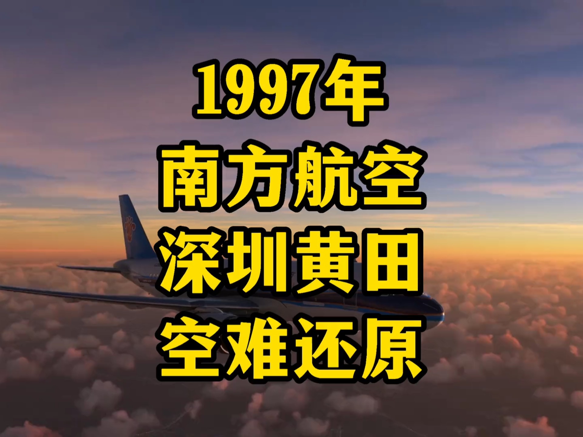 1997年南方航空深圳黄田空难模拟还原#空难 #飞机 #模拟飞行