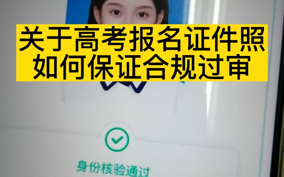 高考报名也能自己上传证件照了❓❗️好看和过审我都要哔哩哔哩bilibili