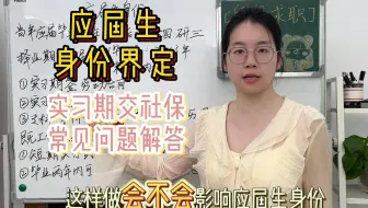 实习签劳动合同交社保，应届生身份还有无？关于应届身份常见问题