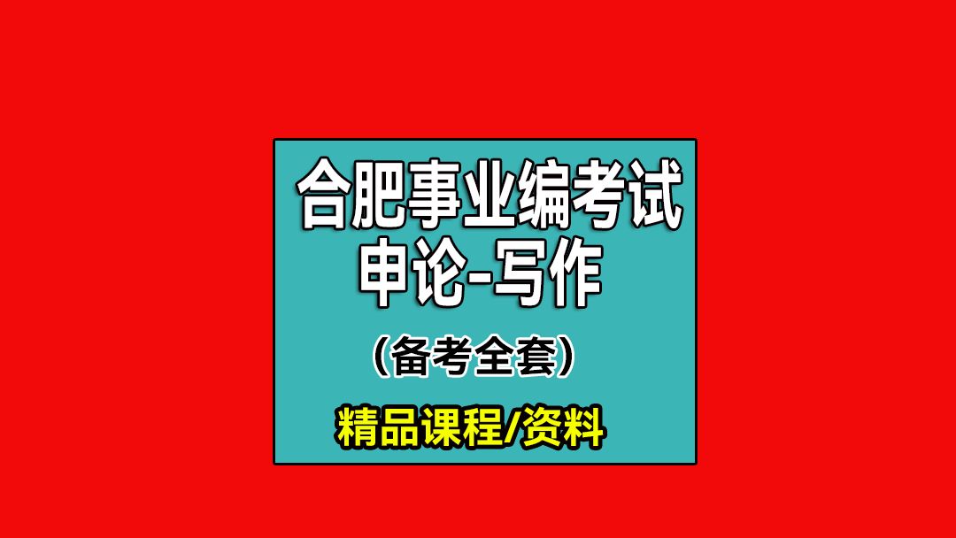 2025合肥事业单位申论综合写作1ht合肥事业申论6#合肥事业单位申论考什么#合肥事业单位真题#合肥事业单位申论备考#网课#资料#高分#上岸#经验#攻略...