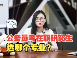 Télécharger la video: 公务员考在职研究生选哪个专业？