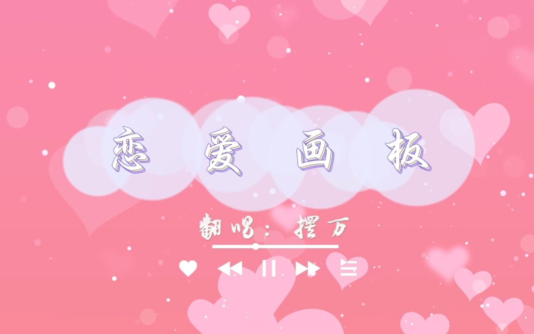 【摆万】微甜的《恋爱画板》