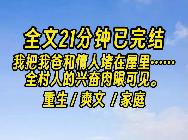 [图]【完结文】那一刻，全村人的兴奋肉眼可见。