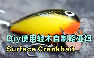 下载视频: 使用轻木自制路亚饵Surface Crankbait分享