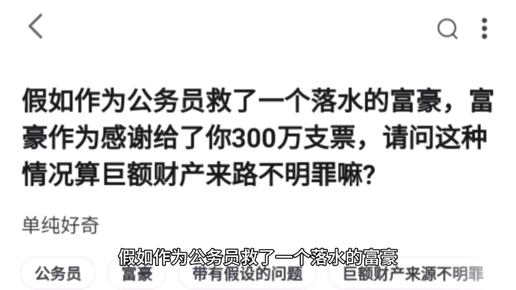 假如作为公务员救了一个落水的富豪,富豪作为感谢给了你300万支票,请问这种情况算巨额财产来路不明罪嘛?哔哩哔哩bilibili