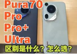 Tải video: Pura70Pro，Pro+，Ultra区别是什么？怎么选？如何预定？