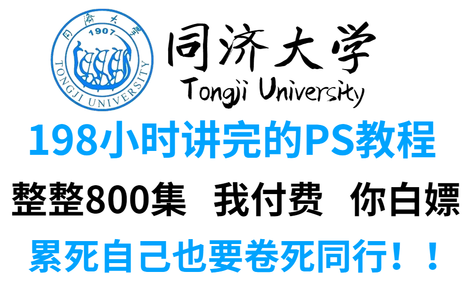 [图]【零基础教程】同济大学198小时讲完的PS教程，整整800集小白福利，全程干货无废话！允许白嫖！！